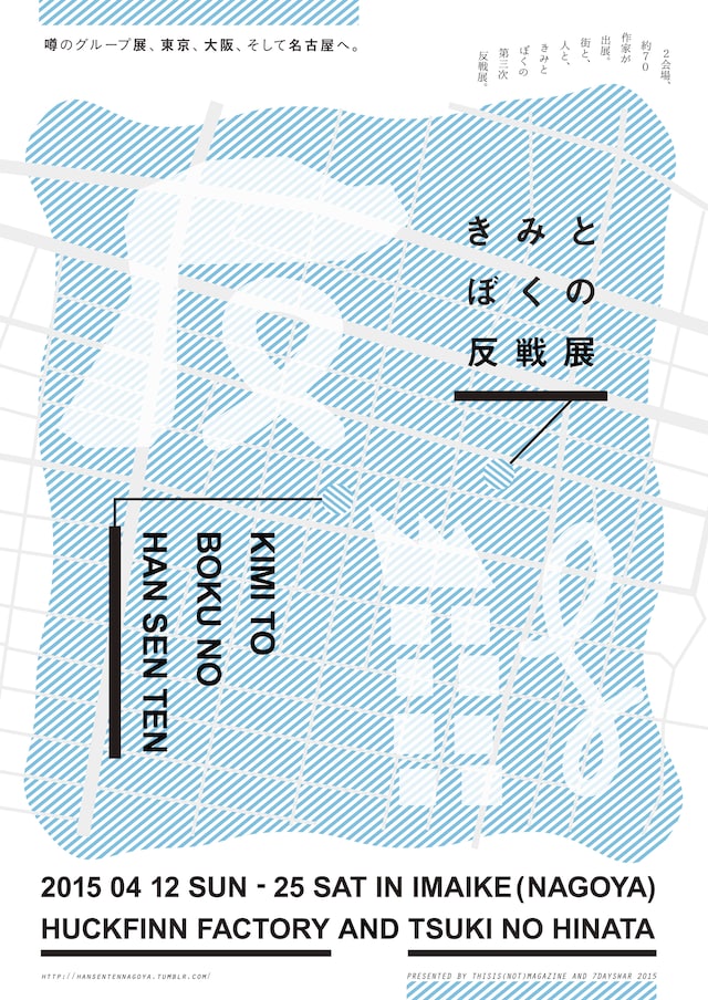 「きみとぼくの反戦展」のフライヤー。