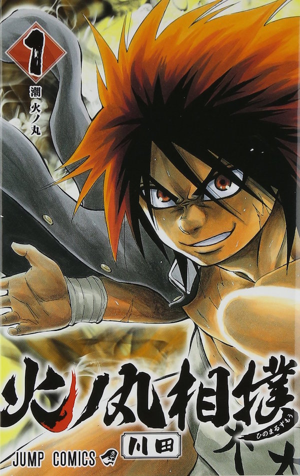 川田「火ノ丸相撲」掲載誌：週刊少年ジャンプ（集英社）