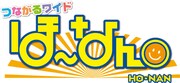 「つながるワイド ほ～なん。」ロゴ