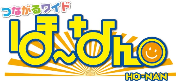 「つながるワイド ほ～なん。」ロゴ