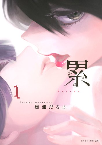 松浦だるま「累－かさね－」掲載誌：イブニング（講談社）