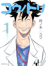 鈴ノ木ユウ「コウノドリ」掲載誌：モーニング（講談社）