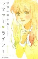 金田一蓮十郎「ライアー×ライアー」掲載誌：デザート（講談社）