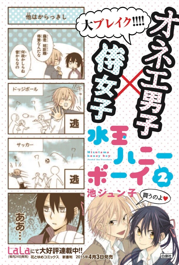 水玉ハニーボーイ」POP - オネエ男子×剣道部主将のLaLa連載「水玉