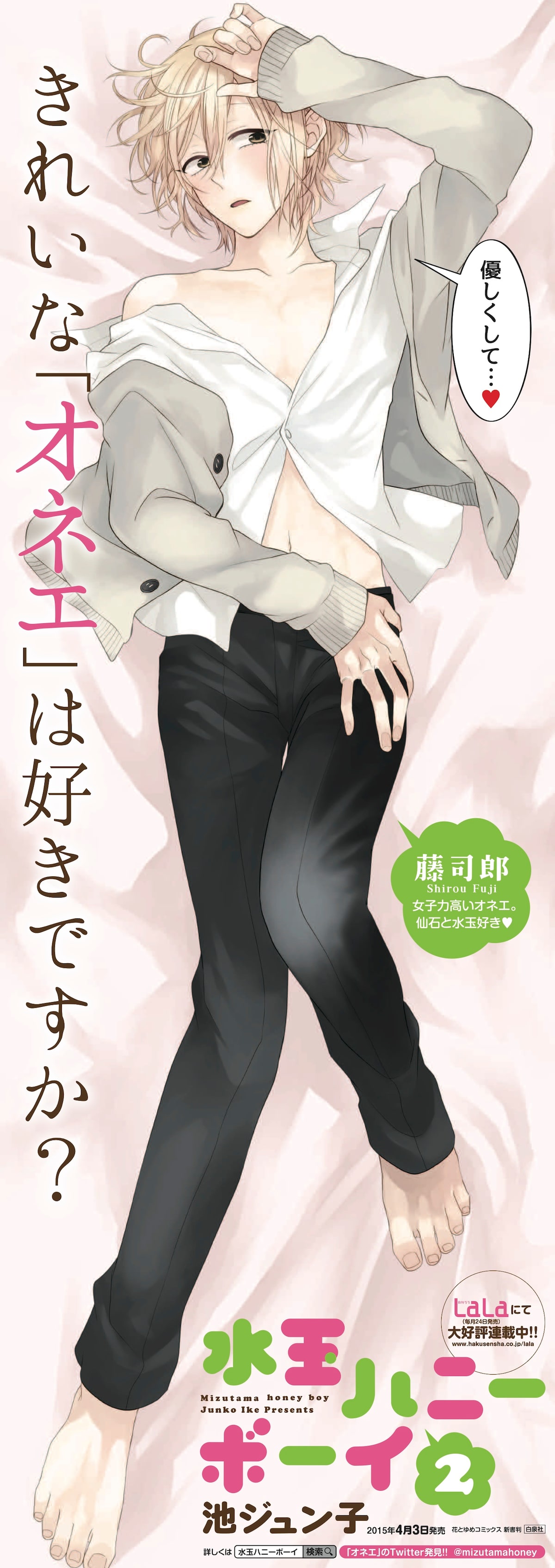 オネエ男子 剣道部主将のlala連載 水玉ハニーボーイ 添い寝シーツ風ポスター コミックナタリー