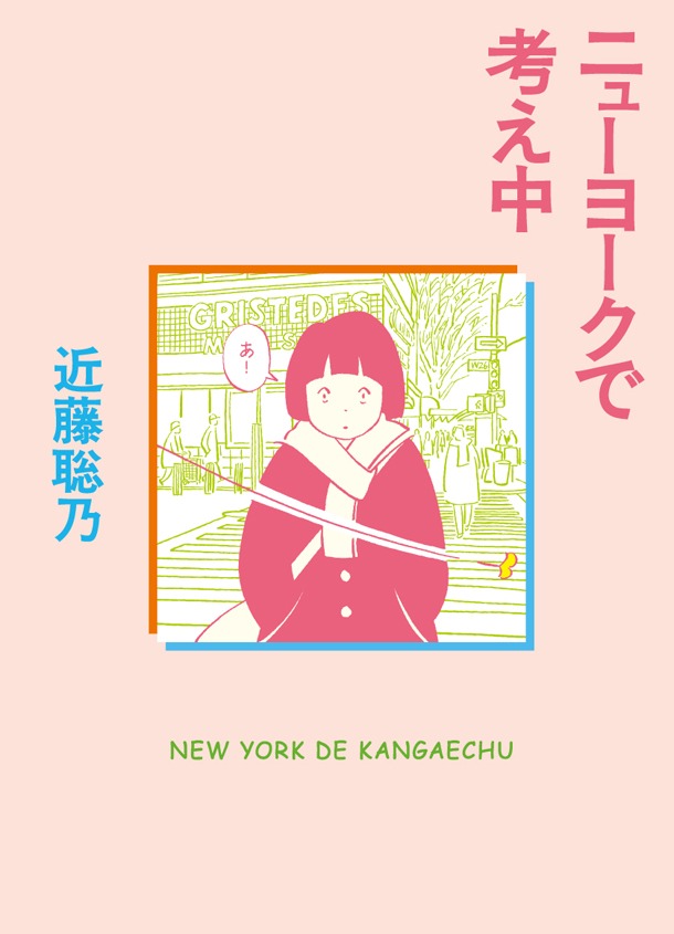 「ニューヨークで考え中」