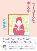 「ニューヨークで考え中」帯付き。単行本の装丁は佐々木暁が手がけた。