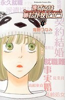 海野つなみ「逃げるは恥だが役に立つ」掲載誌：Kiss（講談社）