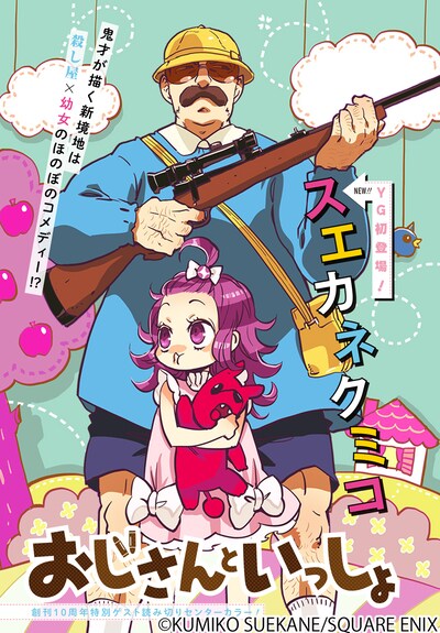 スエカネクミコ「おじさんといっしょ」扉ページ。