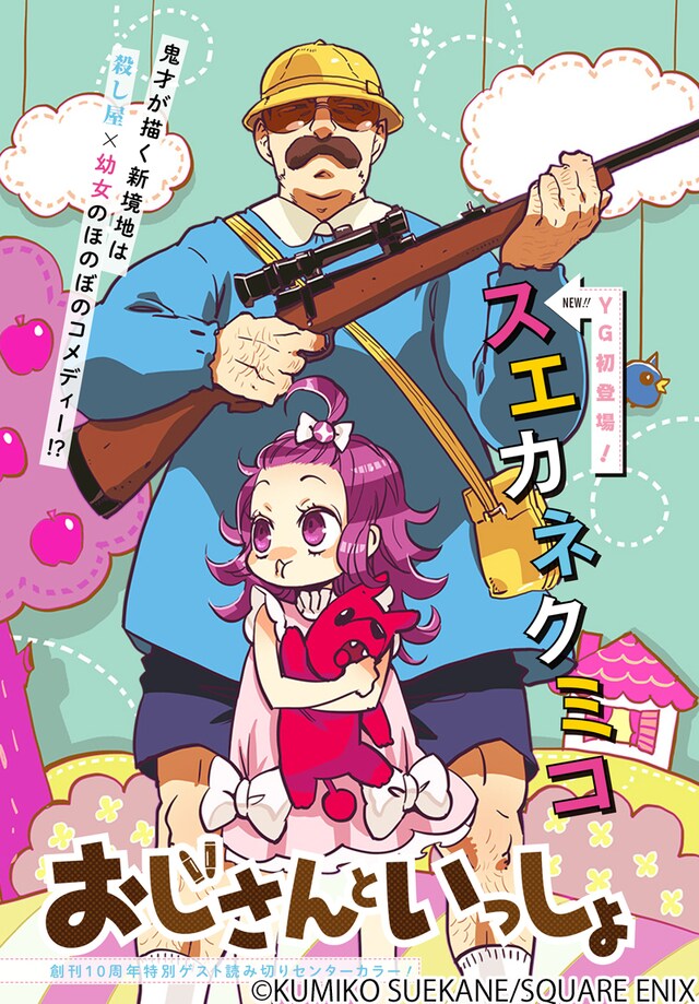 スエカネクミコ「おじさんといっしょ」扉ページ。