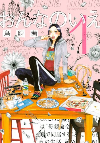 鳥飼茜「おんなのいえ」掲載誌：BE・LOVE（講談社）