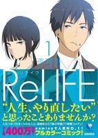 「ReLIFE」1巻