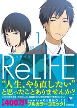 「ReLIFE」1巻