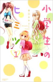 中江みかよ「小学生のヒミツ」掲載誌：なかよし（講談社）