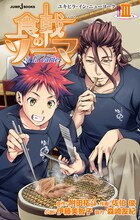 「食戟のソーマ ～a la carte III～」(c)附田祐斗・佐伯俊／集英社