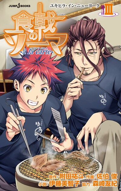 「食戟のソーマ ～a la carte III～」(c)附田祐斗・佐伯俊／集英社