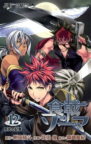 「食戟のソーマ」12巻(c)附田祐斗・佐伯俊／集英社