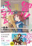 はみ「響け！ ユーフォニアム 北宇治高校吹奏楽部へようこそ」1巻帯付き。