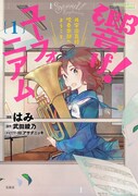 はみ「響け！ ユーフォニアム 北宇治高校吹奏楽部へようこそ」1巻