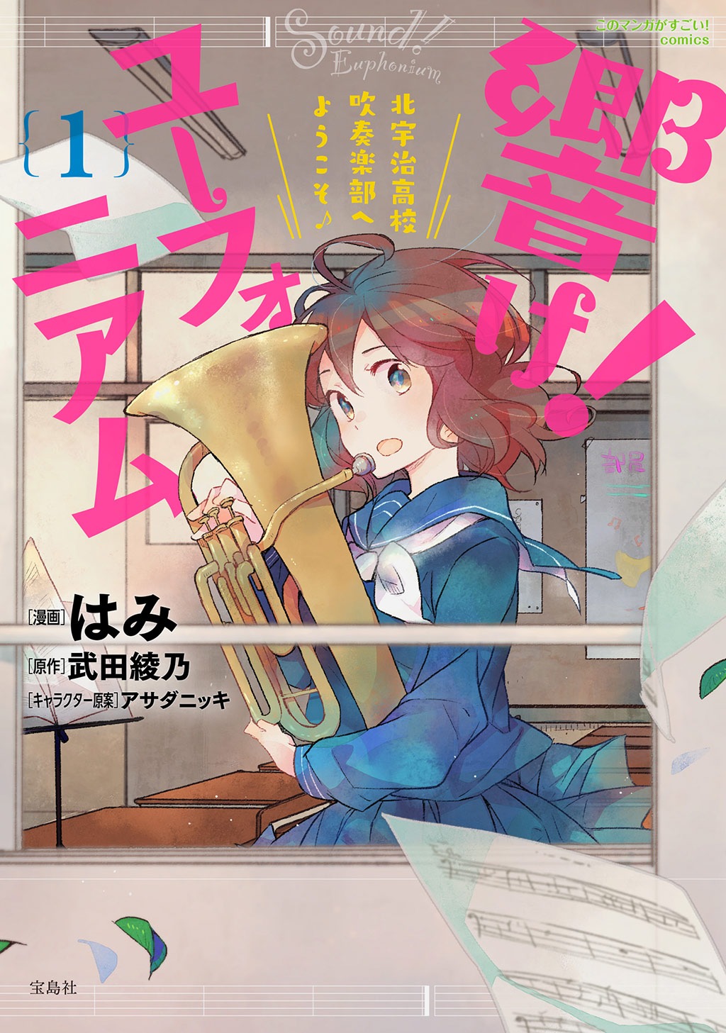 「響け！ユーフォニアム 北宇治高校吹奏楽部へようこそ」1巻