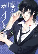 キリシマソウ「嘘つきボーイフレンド」3巻