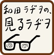「和田ラヂヲの、見るラヂヲ」タイトルロゴ