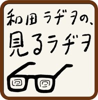 「和田ラヂヲの、見るラヂヲ」タイトルロゴ
