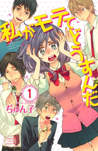 ぢゅん子「私がモテてどうすんだ」掲載誌：別冊フレンド（講談社）