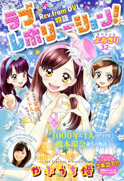 「ラブレボリューション！～Rev.from DVL物語～」のトビラ絵。