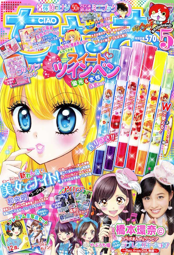 ちゃお 2013年5月号 ちゃお」5月号表紙 - 橋本環奈が「ちゃお」