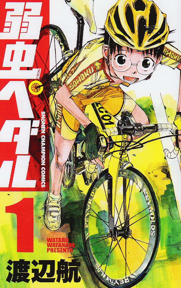 渡辺航「弱虫ペダル」掲載誌：週刊少年チャンピオン（秋田書店）