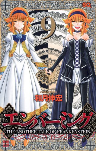 「エンバーミング-THE ANOTHER TALE OF FRANKENSTEIN-」9巻
