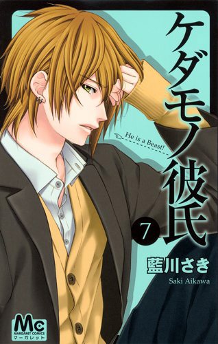 「ケダモノ彼氏」7巻