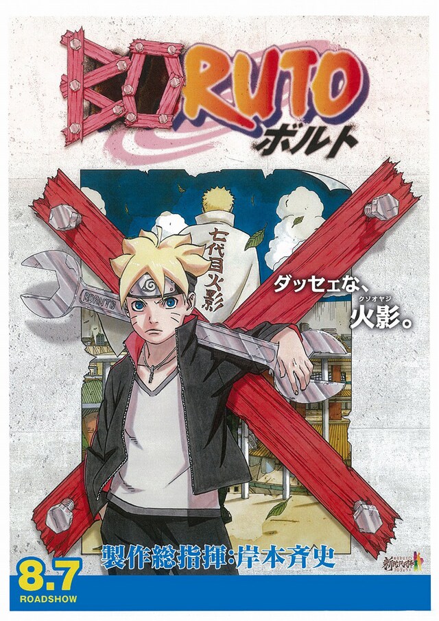 岸本斉史描き下ろしによる「BORUTO-NARUTO THE MOVIE-」のティザービジュアル。(c)岸本斉史 スコット/集英社・テレビ東京・ぴえろ (c)劇場版BORUTO製作委員会 2015