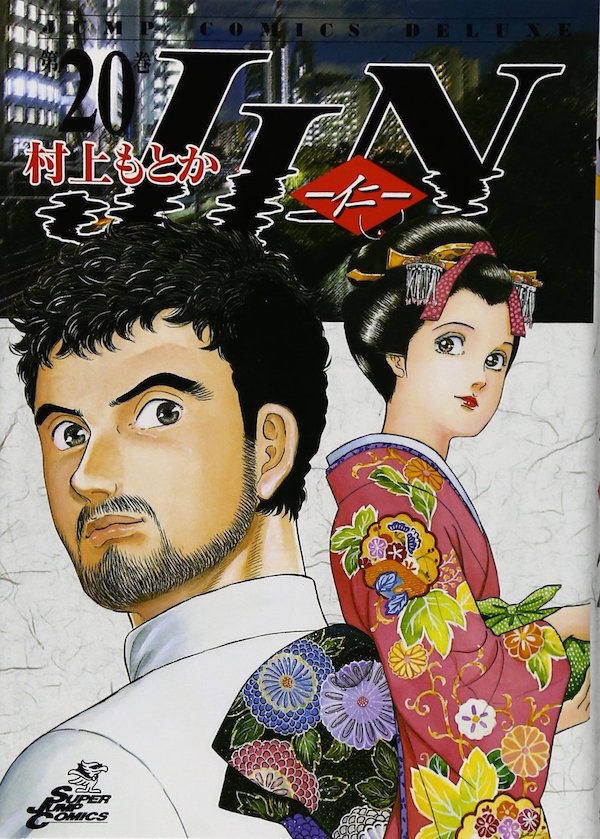 「JIN－仁－」20巻