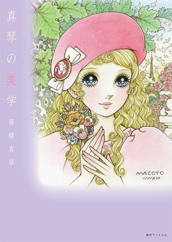 「真琴の美学」(c)高橋真琴