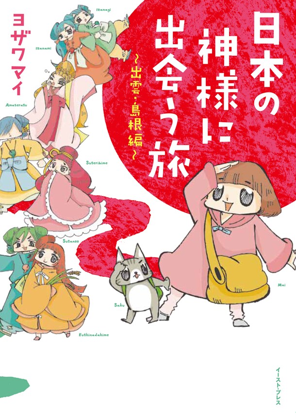 ヨザワマイ「日本の神様に出会う旅～出雲・島根編～」