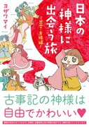 「日本の神様に出会う旅～出雲・島根編～」帯付き。