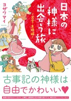 ヨザワマイ「日本の神様に出会う旅～出雲・島根編～」帯付き。