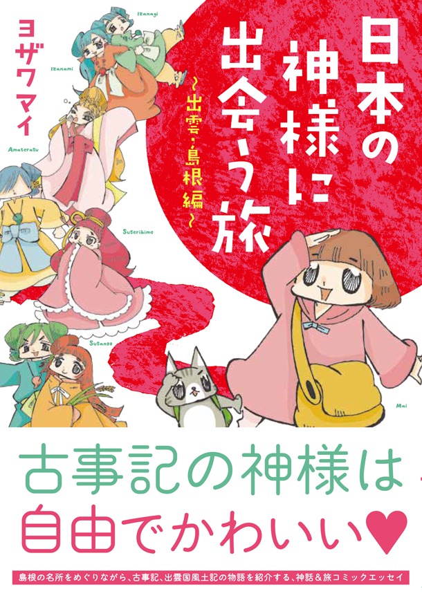 ヨザワマイ「日本の神様に出会う旅～出雲・島根編～」帯付き。