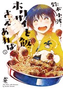 「ホクサイと飯さえあれば」1巻