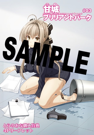 「甘城ブリリアントパーク」3巻のコミックとらのあな特典。
