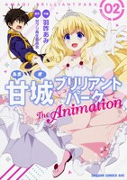 甘ブリ再生委員会原作・羽咋あみ作画「甘城ブリリアントパーク The Animation」2巻