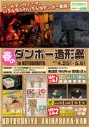 「春のダンボー造形祭」チラシ(c)KIYOHIKO AZUMA/YOTUBA SUTAZIO (c)Kow Yokoyama 2015