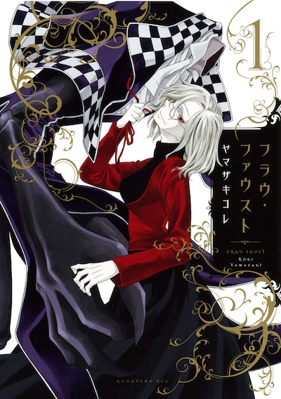 ヤマザキコレ「フラウ・ファウスト」1巻