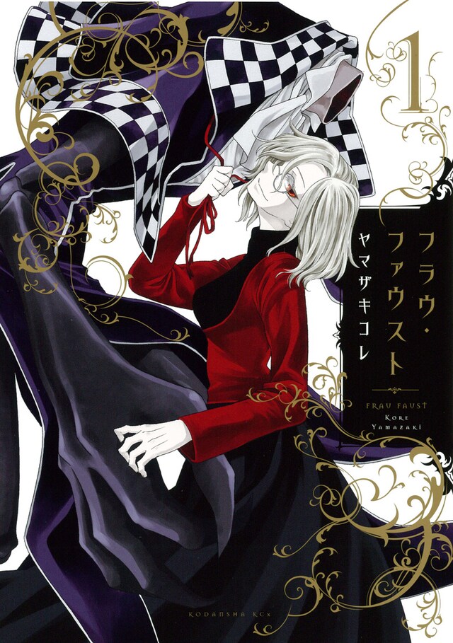 ヤマザキコレ「フラウ・ファウスト」1巻