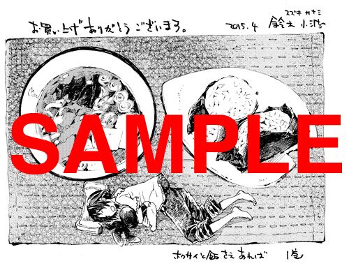 主要書店で配布される特典。 - 鈴木小波、北千住が舞台の自炊マンガ  