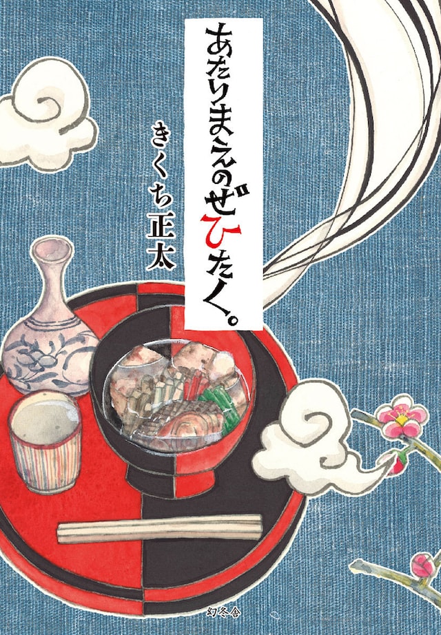 「あたりまえのぜひたく。」