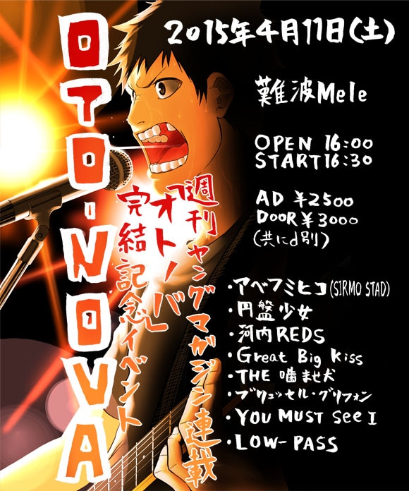 「オトノバ」完結記念イベント「OTO-NOVA」の告知ビジュアル。