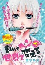 堂本奈央「私はペンで世界を変える」の扉絵。